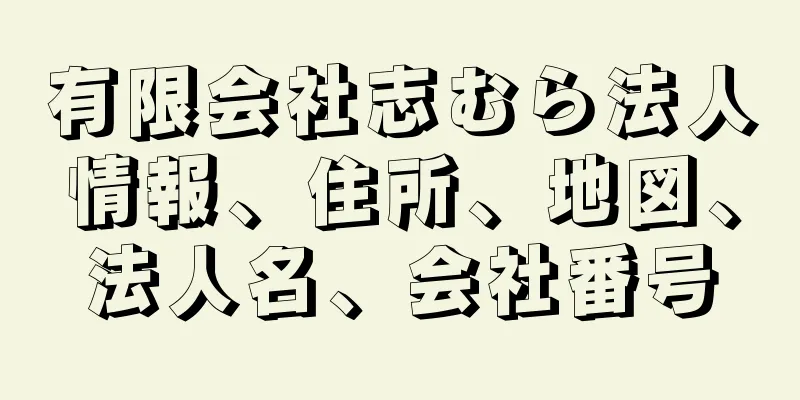 有限会社志むら法人情報、住所、地図、法人名、会社番号