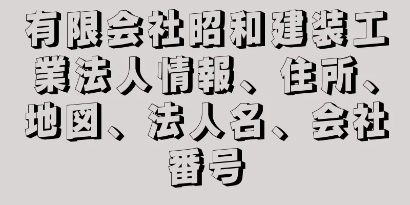 有限会社昭和建装工業法人情報、住所、地図、法人名、会社番号