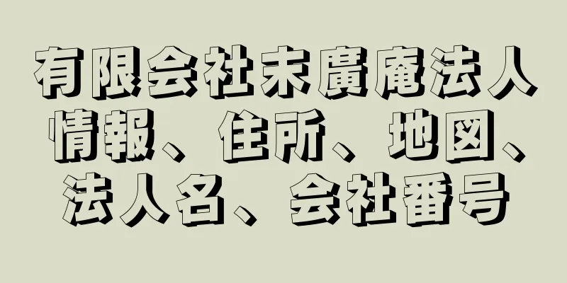 有限会社末廣庵法人情報、住所、地図、法人名、会社番号