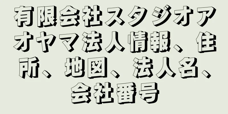 有限会社スタジオアオヤマ法人情報、住所、地図、法人名、会社番号