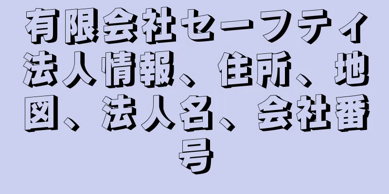 有限会社セーフティ法人情報、住所、地図、法人名、会社番号