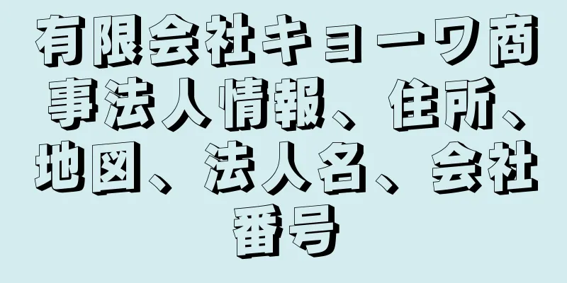 有限会社キョーワ商事法人情報、住所、地図、法人名、会社番号