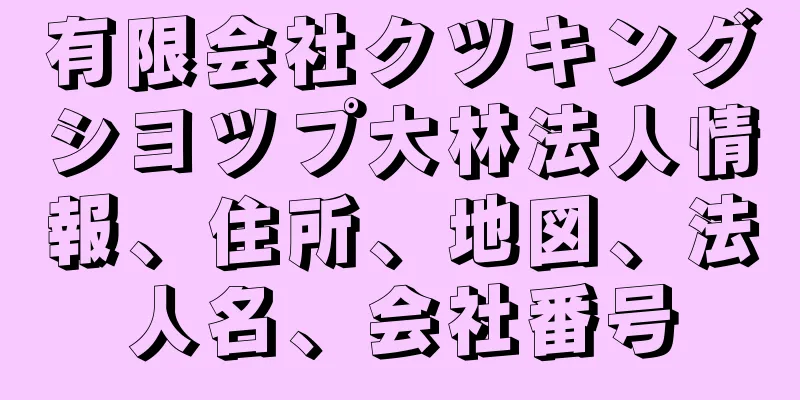 有限会社クツキングシヨツプ大林法人情報、住所、地図、法人名、会社番号
