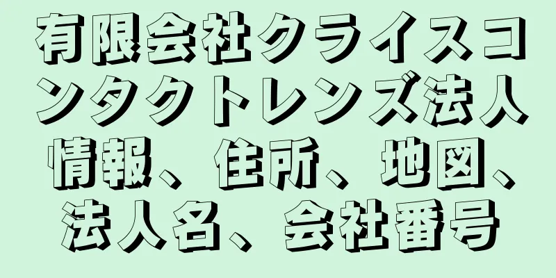 有限会社クライスコンタクトレンズ法人情報、住所、地図、法人名、会社番号