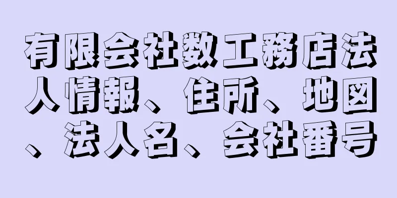 有限会社数工務店法人情報、住所、地図、法人名、会社番号