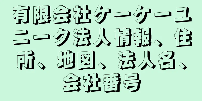 有限会社ケーケーユニーク法人情報、住所、地図、法人名、会社番号