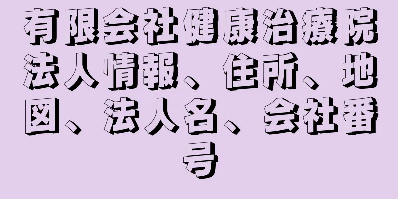 有限会社健康治療院法人情報、住所、地図、法人名、会社番号