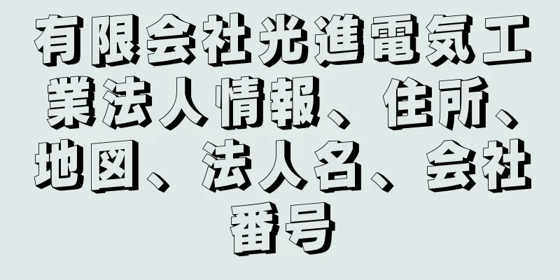 有限会社光進電気工業法人情報、住所、地図、法人名、会社番号