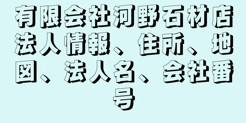 有限会社河野石材店法人情報、住所、地図、法人名、会社番号