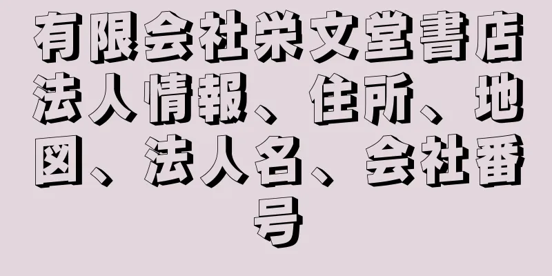 有限会社栄文堂書店法人情報、住所、地図、法人名、会社番号