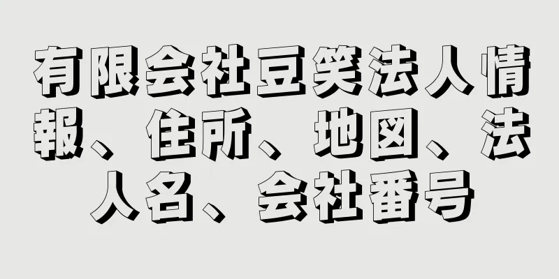 有限会社豆笑法人情報、住所、地図、法人名、会社番号