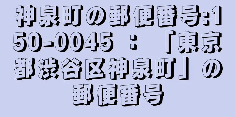 神泉町の郵便番号:150-0045 ： 「東京都渋谷区神泉町」の郵便番号