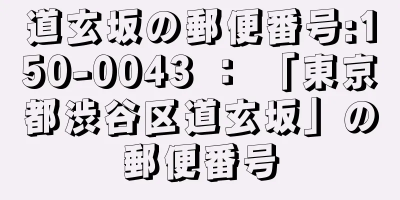 道玄坂の郵便番号:150-0043 ： 「東京都渋谷区道玄坂」の郵便番号