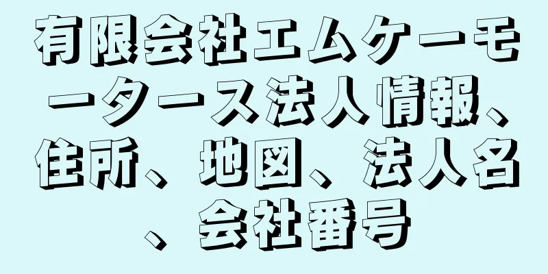 有限会社エムケーモータース法人情報、住所、地図、法人名、会社番号