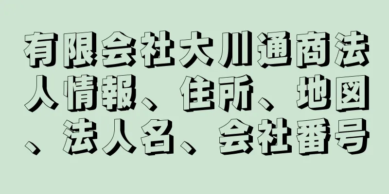 有限会社大川通商法人情報、住所、地図、法人名、会社番号