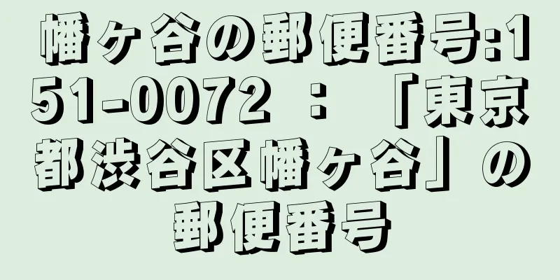 幡ヶ谷の郵便番号:151-0072 ： 「東京都渋谷区幡ヶ谷」の郵便番号