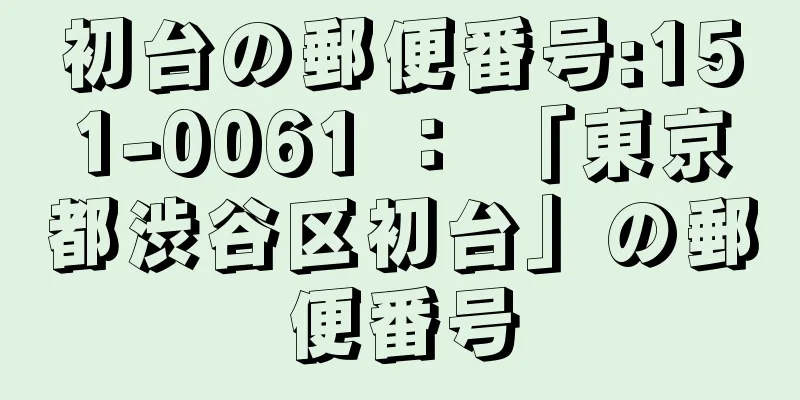 初台の郵便番号:151-0061 ： 「東京都渋谷区初台」の郵便番号