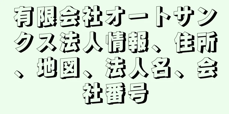 有限会社オートサンクス法人情報、住所、地図、法人名、会社番号