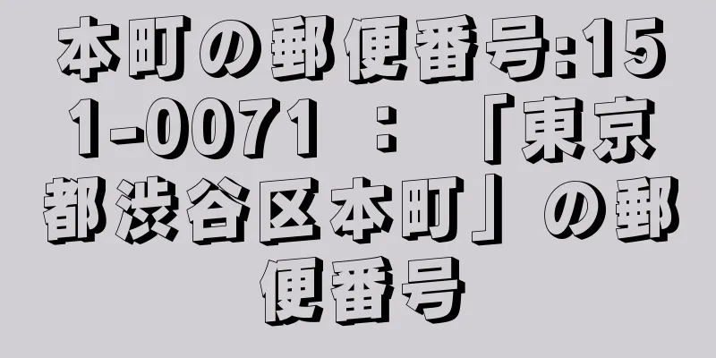 本町の郵便番号:151-0071 ： 「東京都渋谷区本町」の郵便番号