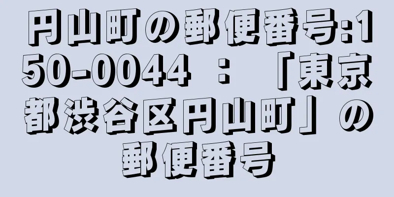 円山町の郵便番号:150-0044 ： 「東京都渋谷区円山町」の郵便番号