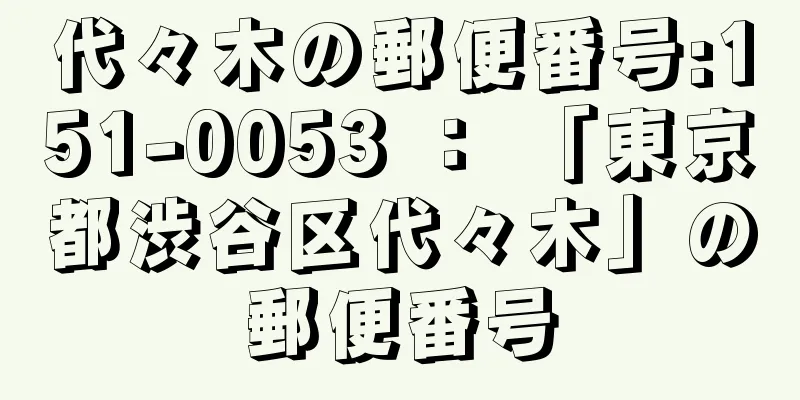 代々木の郵便番号:151-0053 ： 「東京都渋谷区代々木」の郵便番号