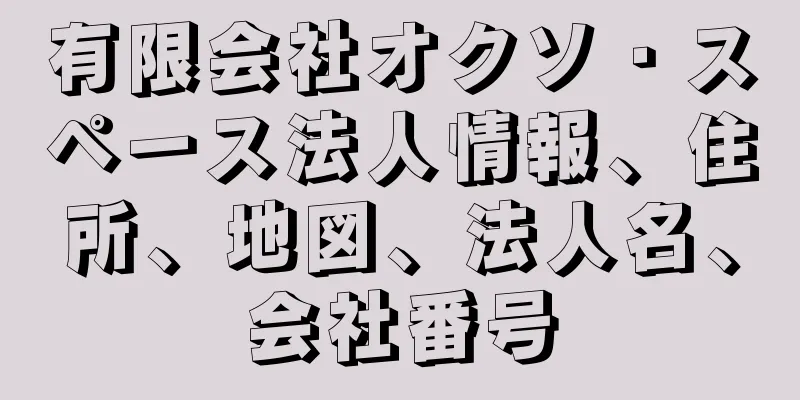 有限会社オクソ・スペース法人情報、住所、地図、法人名、会社番号