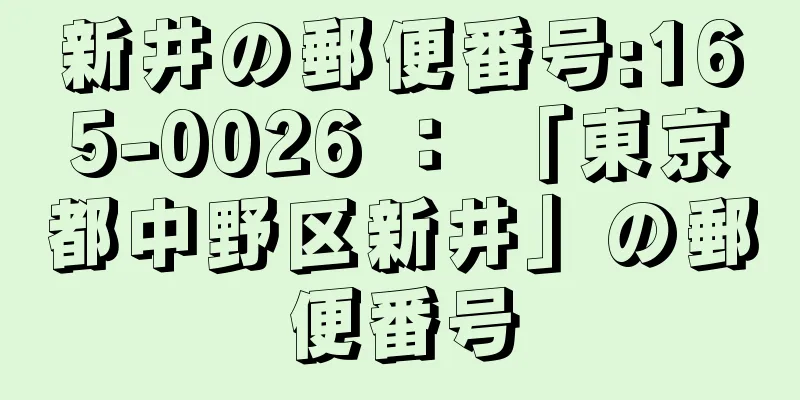 新井の郵便番号:165-0026 ： 「東京都中野区新井」の郵便番号