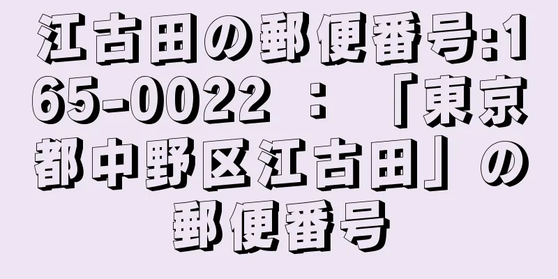 江古田の郵便番号:165-0022 ： 「東京都中野区江古田」の郵便番号