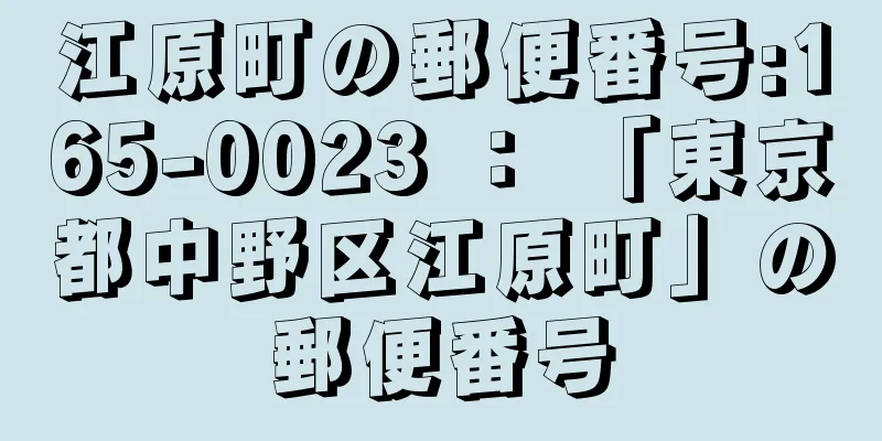 江原町の郵便番号:165-0023 ： 「東京都中野区江原町」の郵便番号