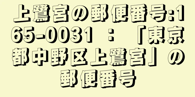 上鷺宮の郵便番号:165-0031 ： 「東京都中野区上鷺宮」の郵便番号