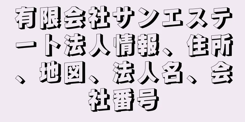 有限会社サンエステート法人情報、住所、地図、法人名、会社番号