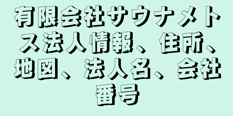 有限会社サウナメトス法人情報、住所、地図、法人名、会社番号