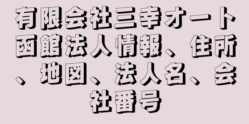 有限会社三幸オート函館法人情報、住所、地図、法人名、会社番号