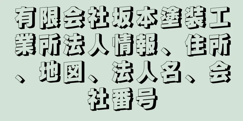 有限会社坂本塗装工業所法人情報、住所、地図、法人名、会社番号