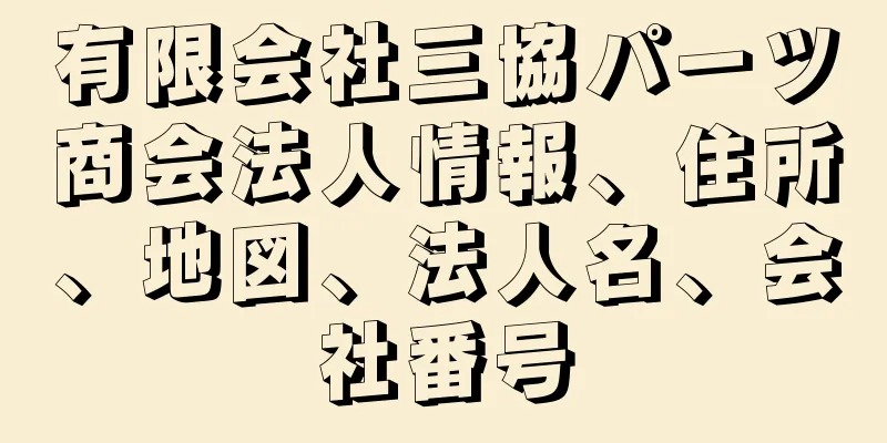 有限会社三協パーツ商会法人情報、住所、地図、法人名、会社番号