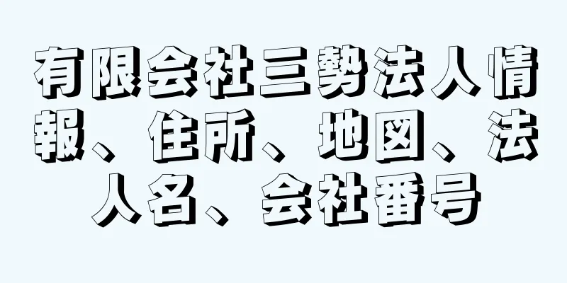 有限会社三勢法人情報、住所、地図、法人名、会社番号