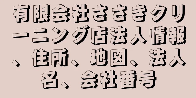 有限会社ささきクリーニング店法人情報、住所、地図、法人名、会社番号