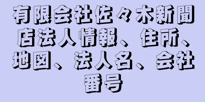 有限会社佐々木新聞店法人情報、住所、地図、法人名、会社番号