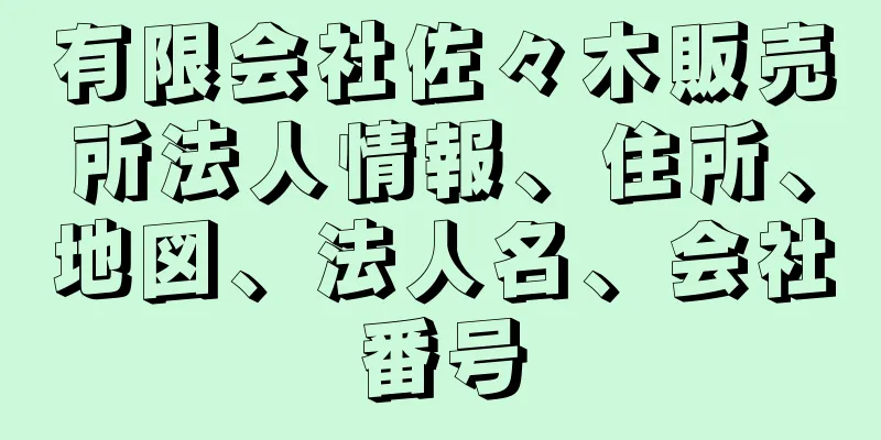 有限会社佐々木販売所法人情報、住所、地図、法人名、会社番号