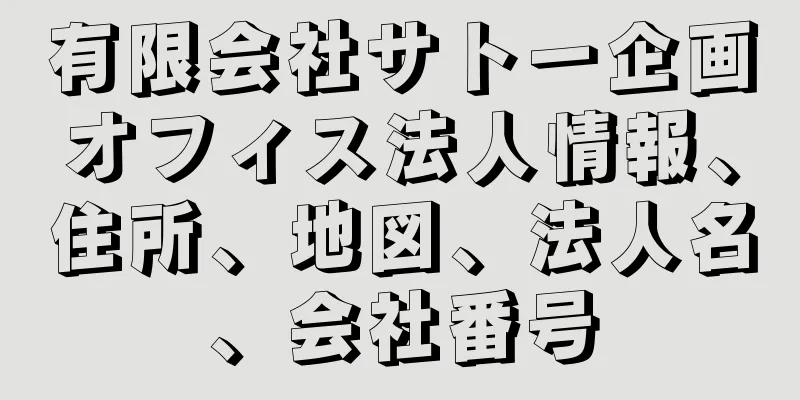 有限会社サトー企画オフィス法人情報、住所、地図、法人名、会社番号