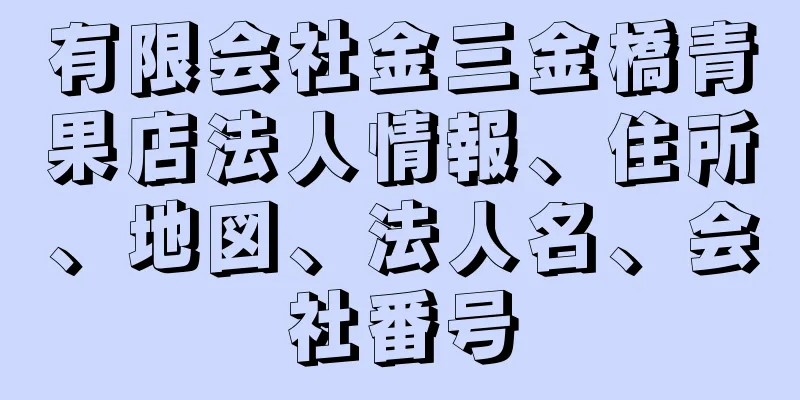 有限会社金三金橋青果店法人情報、住所、地図、法人名、会社番号