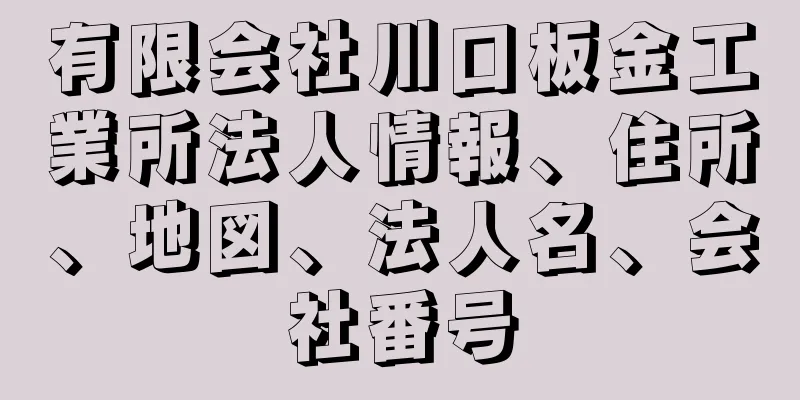 有限会社川口板金工業所法人情報、住所、地図、法人名、会社番号