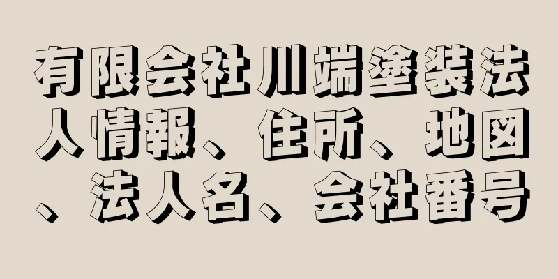 有限会社川端塗装法人情報、住所、地図、法人名、会社番号