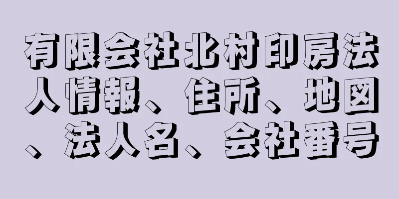 有限会社北村印房法人情報、住所、地図、法人名、会社番号