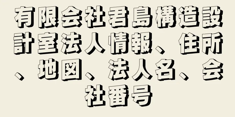 有限会社君島構造設計室法人情報、住所、地図、法人名、会社番号