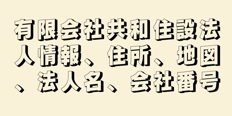 有限会社共和住設法人情報、住所、地図、法人名、会社番号