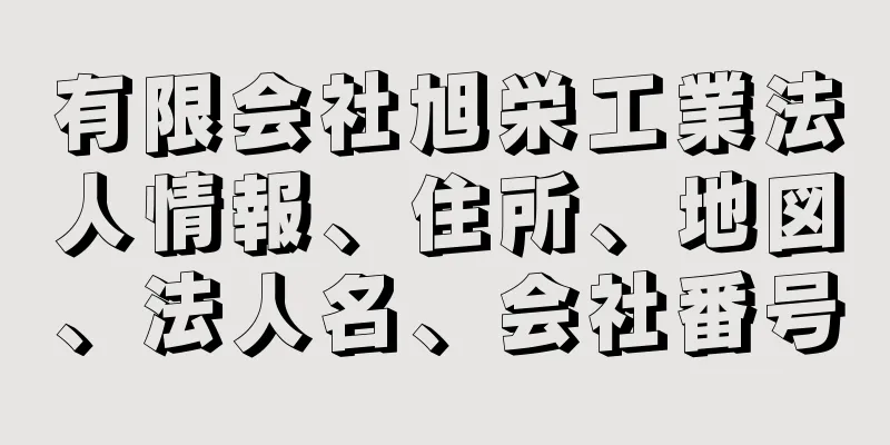 有限会社旭栄工業法人情報、住所、地図、法人名、会社番号