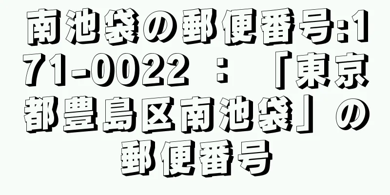 南池袋の郵便番号:171-0022 ： 「東京都豊島区南池袋」の郵便番号