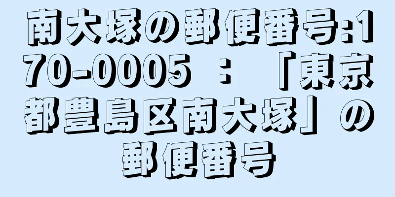 南大塚の郵便番号:170-0005 ： 「東京都豊島区南大塚」の郵便番号