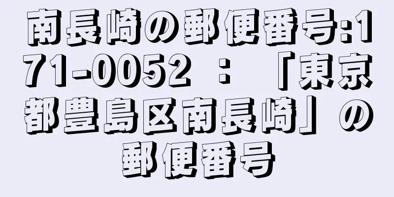 南長崎の郵便番号:171-0052 ： 「東京都豊島区南長崎」の郵便番号